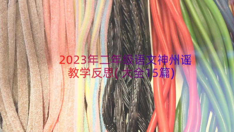 2023年二年级语文神州谣教学反思(大全15篇)