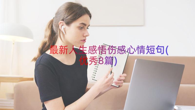 最新人生感悟伤感心情短句(优秀8篇)