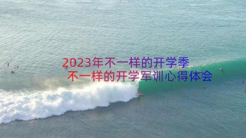 2023年不一样的开学季 不一样的开学军训心得体会(优质8篇)