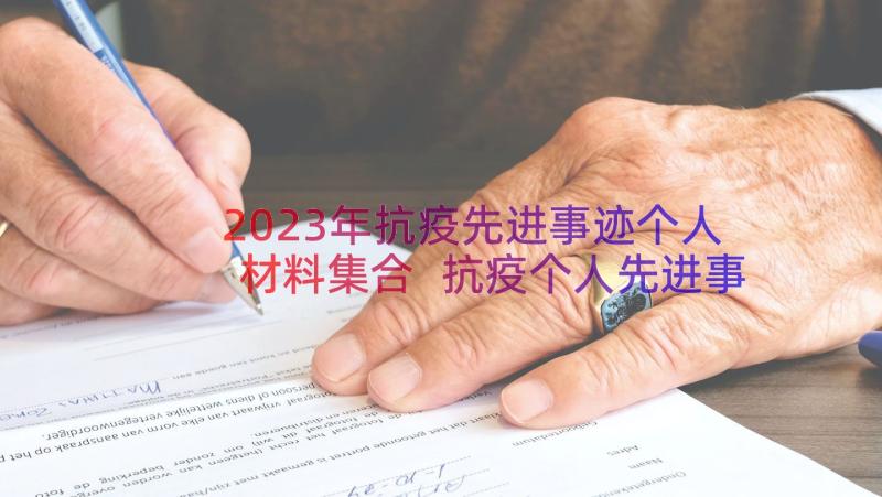 2023年抗疫先进事迹个人材料集合 抗疫个人先进事迹材料(实用18篇)