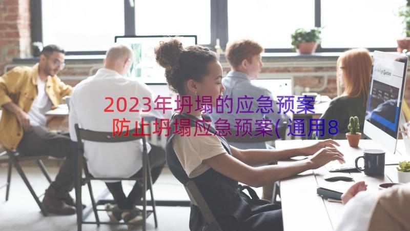 2023年坍塌的应急预案 防止坍塌应急预案(通用8篇)