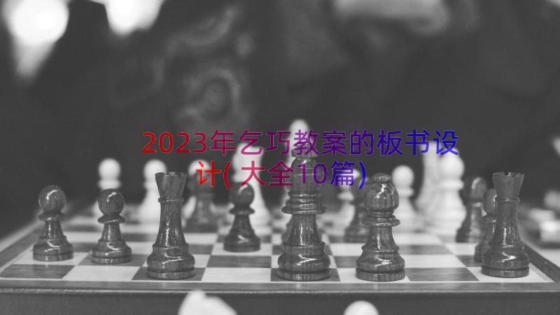 2023年乞巧教案的板书设计(大全10篇)