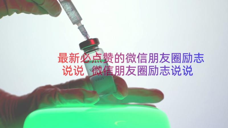 最新必点赞的微信朋友圈励志说说 微信朋友圈励志说说(优质11篇)