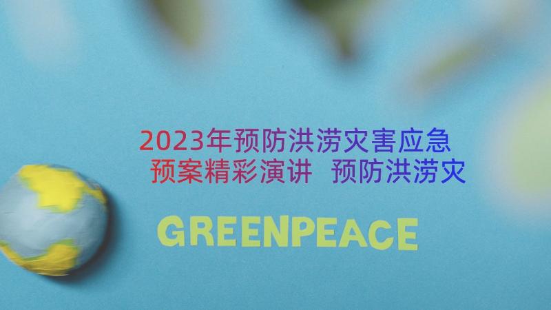 2023年预防洪涝灾害应急预案精彩演讲 预防洪涝灾害应急预案(大全8篇)