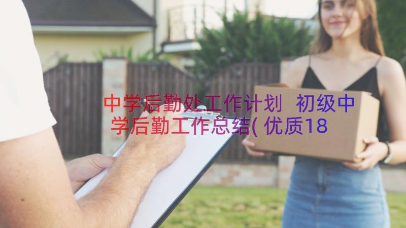 中学后勤处工作计划 初级中学后勤工作总结(优质18篇)