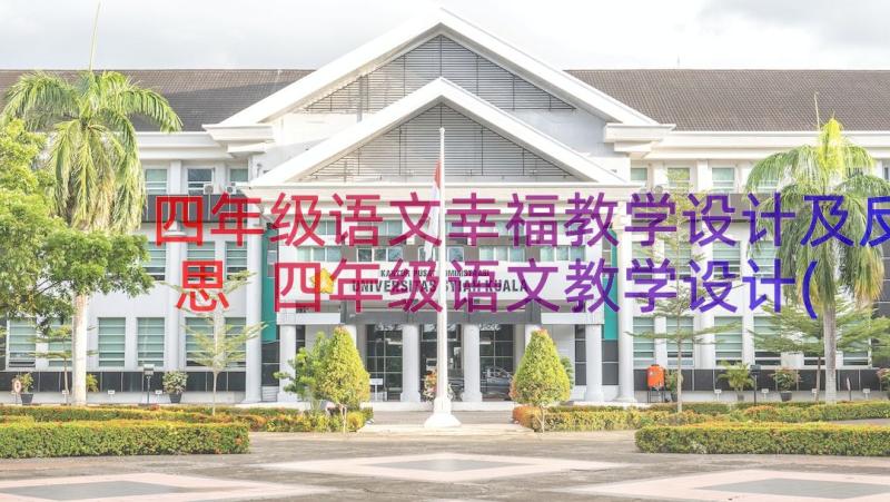 四年级语文幸福教学设计及反思 四年级语文教学设计(实用14篇)