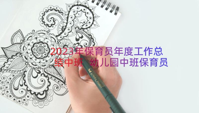 2023年保育员年度工作总结中班 幼儿园中班保育员年度工作总结(实用8篇)