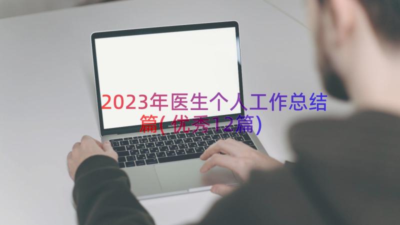 2023年医生个人工作总结篇(优秀12篇)