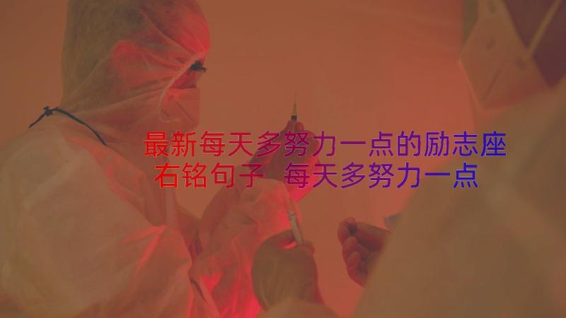 最新每天多努力一点的励志座右铭句子 每天多努力一点的励志座右铭(优秀8篇)