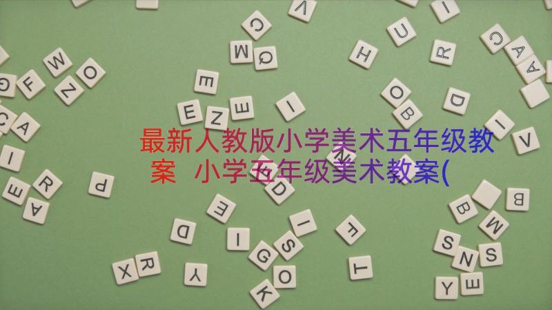 最新人教版小学美术五年级教案 小学五年级美术教案(实用16篇)