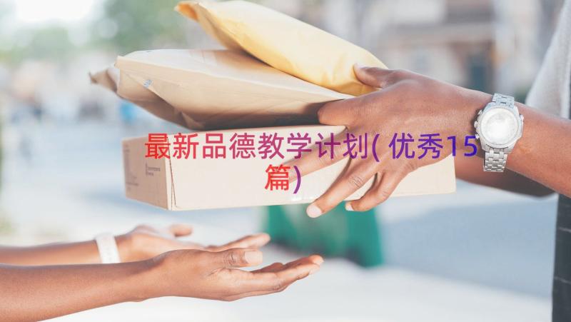 最新品德教学计划(优秀15篇)