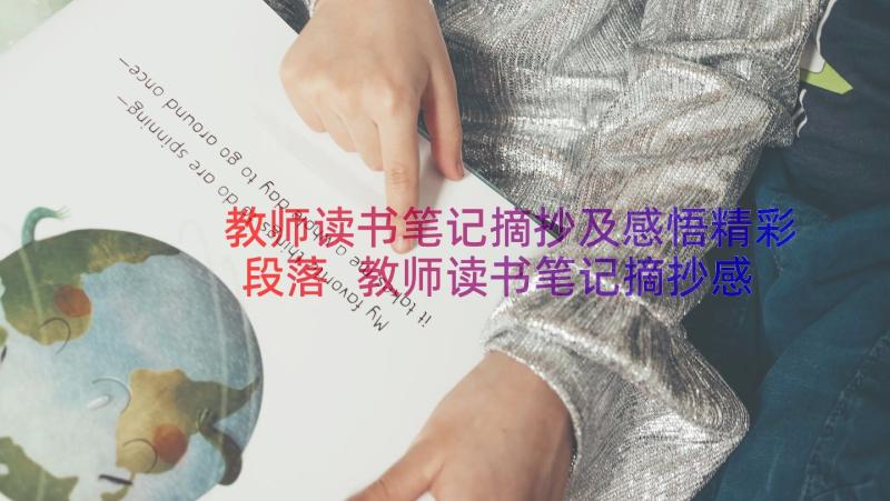 教师读书笔记摘抄及感悟精彩段落 教师读书笔记摘抄感悟(优秀8篇)