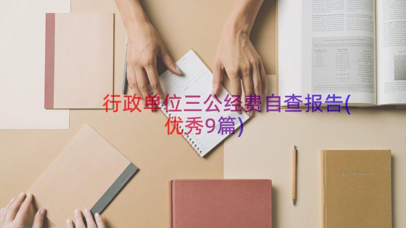 行政单位三公经费自查报告(优秀9篇)