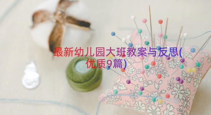 最新幼儿园大班教案与反思(优质9篇)