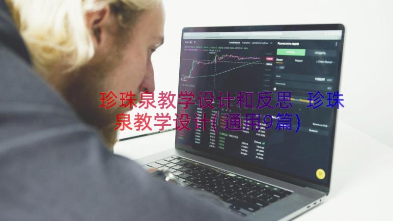 珍珠泉教学设计和反思 珍珠泉教学设计(通用9篇)