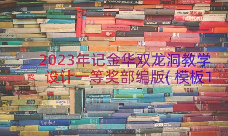 2023年记金华双龙洞教学设计一等奖部编版(模板10篇)