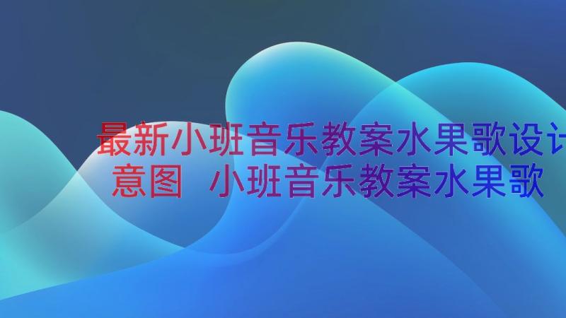 最新小班音乐教案水果歌设计意图 小班音乐教案水果歌(精选6篇)