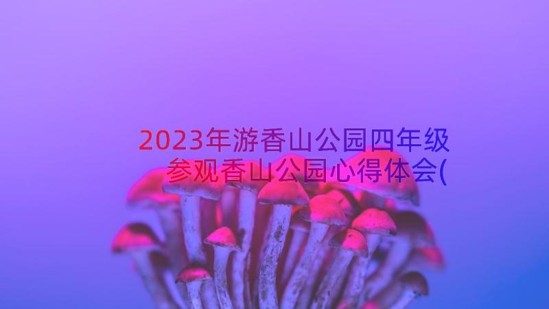 2023年游香山公园四年级 参观香山公园心得体会(精选20篇)