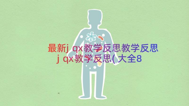 最新jqx教学反思教学反思 jqx教学反思(大全8篇)