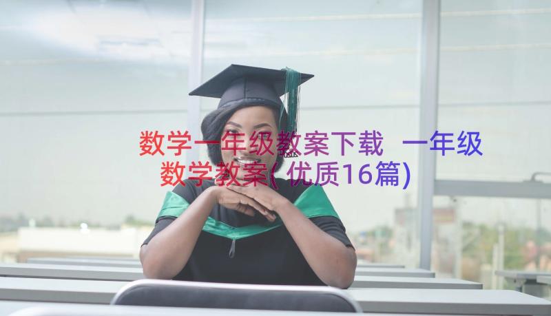 数学一年级教案下载 一年级数学教案(优质16篇)