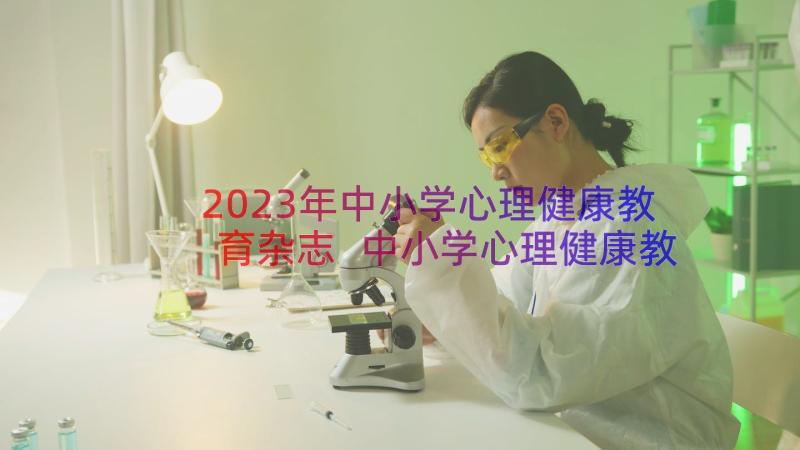 2023年中小学心理健康教育杂志 中小学心理健康教育心得(优质10篇)