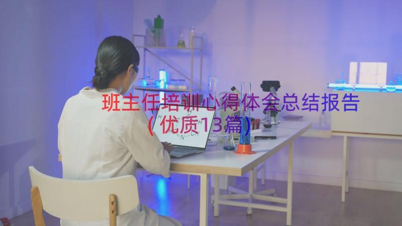 班主任培训心得体会总结报告(优质13篇)