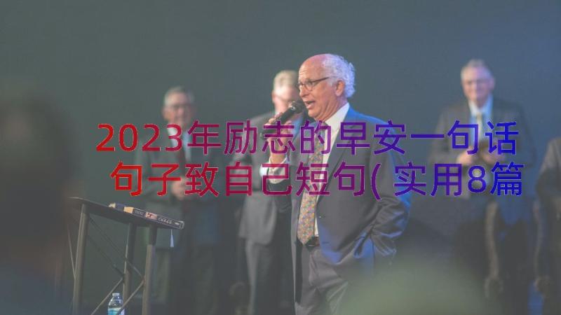 2023年励志的早安一句话句子致自己短句(实用8篇)