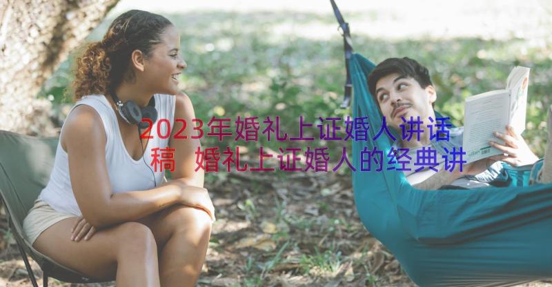 2023年婚礼上证婚人讲话稿 婚礼上证婚人的经典讲话稿(通用8篇)