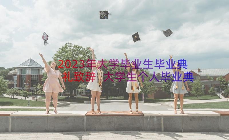 2023年大学毕业生毕业典礼致辞 大学生个人毕业典礼致辞(精选14篇)