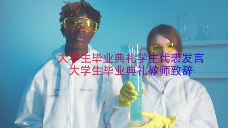 大学生毕业典礼学生代表发言 大学生毕业典礼教师致辞(汇总15篇)