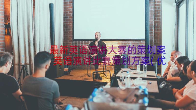 最新英语演讲大赛的策划案 英语演讲比赛策划方案(优秀11篇)