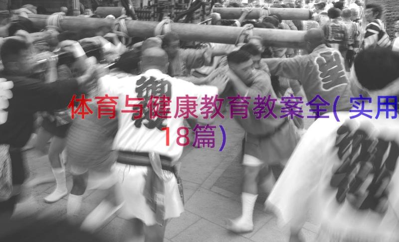 体育与健康教育教案全(实用18篇)