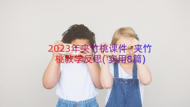 2023年夹竹桃课件 夹竹桃教学反思(实用8篇)