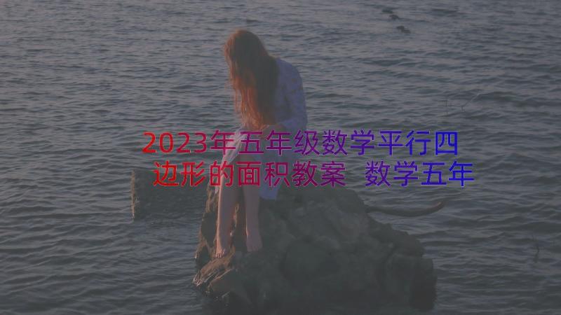 2023年五年级数学平行四边形的面积教案 数学五年级平行四边形的面积课后练习题(大全8篇)