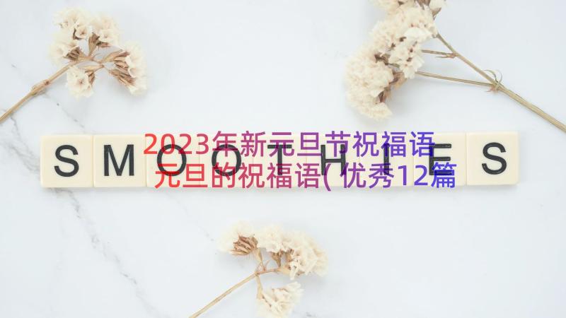 2023年新元旦节祝福语 元旦的祝福语(优秀12篇)