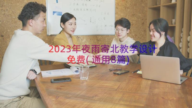 2023年夜雨寄北教学设计免费(通用8篇)