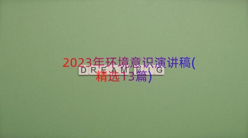 2023年环境意识演讲稿(精选13篇)