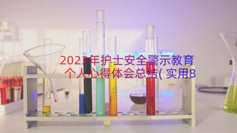 2023年护士安全警示教育个人心得体会总结(实用8篇)