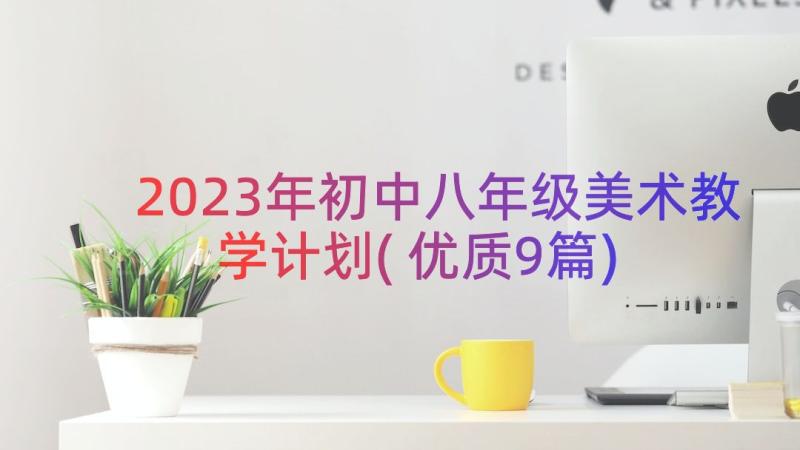 2023年初中八年级美术教学计划(优质9篇)