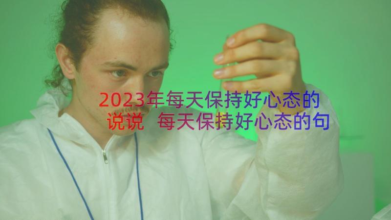 2023年每天保持好心态的说说 每天保持好心态的句子说说(优秀10篇)