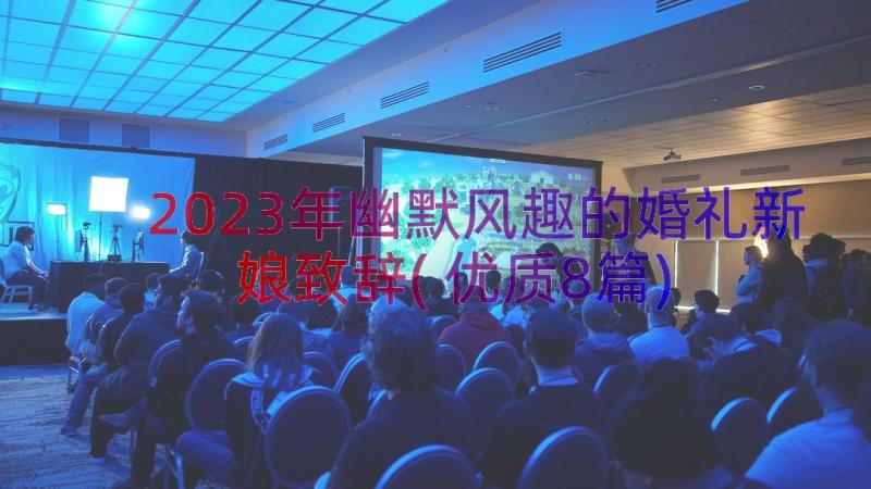 2023年幽默风趣的婚礼新娘致辞(优质8篇)