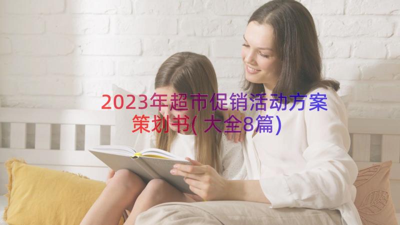 2023年超市促销活动方案策划书(大全8篇)