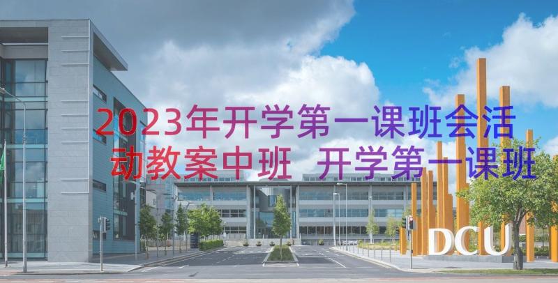 2023年开学第一课班会活动教案中班 开学第一课班会教案(模板14篇)