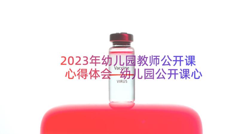 2023年幼儿园教师公开课心得体会 幼儿园公开课心得体会(大全12篇)