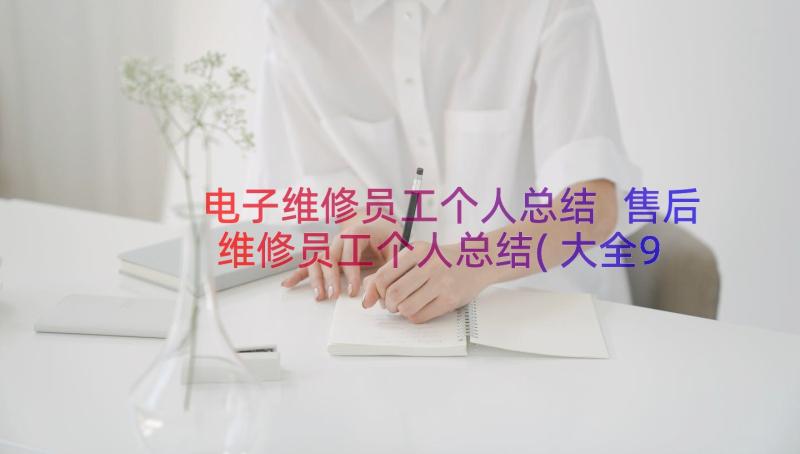 电子维修员工个人总结 售后维修员工个人总结(大全9篇)