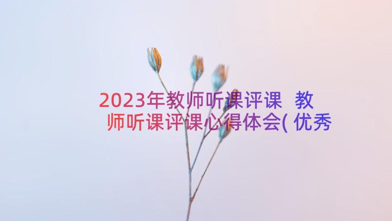 2023年教师听课评课 教师听课评课心得体会(优秀8篇)