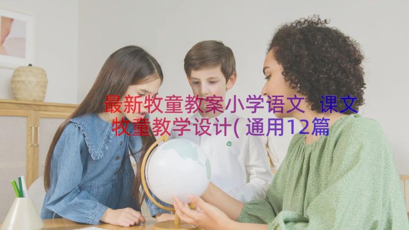 最新牧童教案小学语文 课文牧童教学设计(通用12篇)