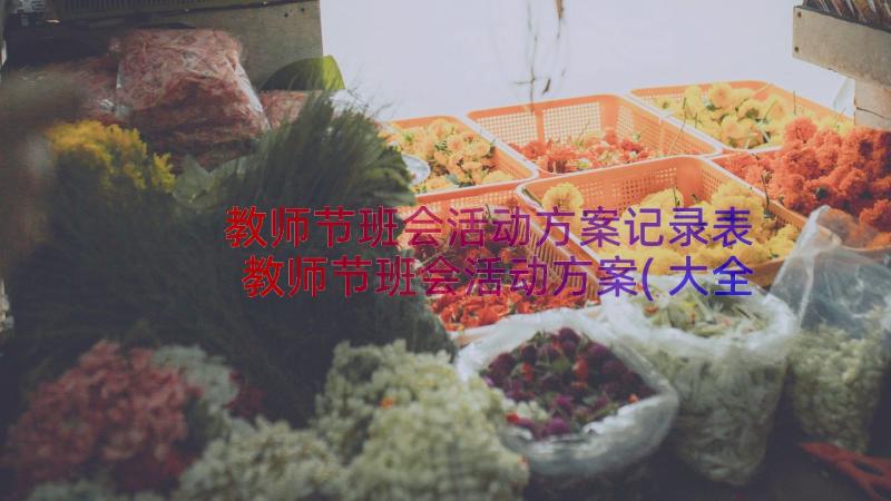 教师节班会活动方案记录表 教师节班会活动方案(大全16篇)