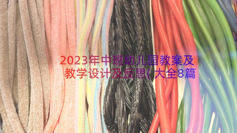 2023年中班幼儿园教案及教学设计及反思(大全8篇)