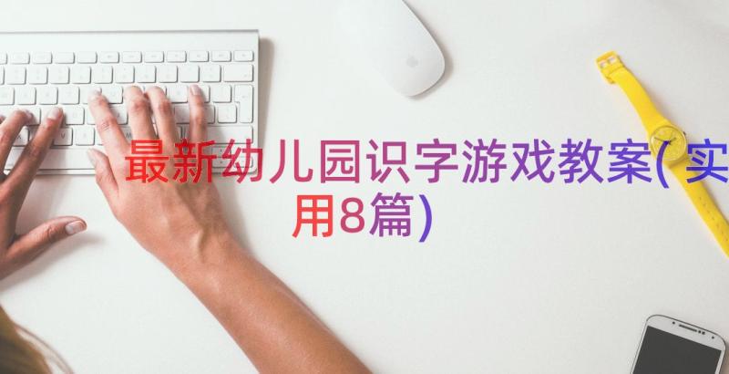 最新幼儿园识字游戏教案(实用8篇)